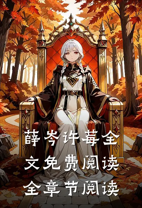 薛岑许莓全文免费阅读全章节阅读