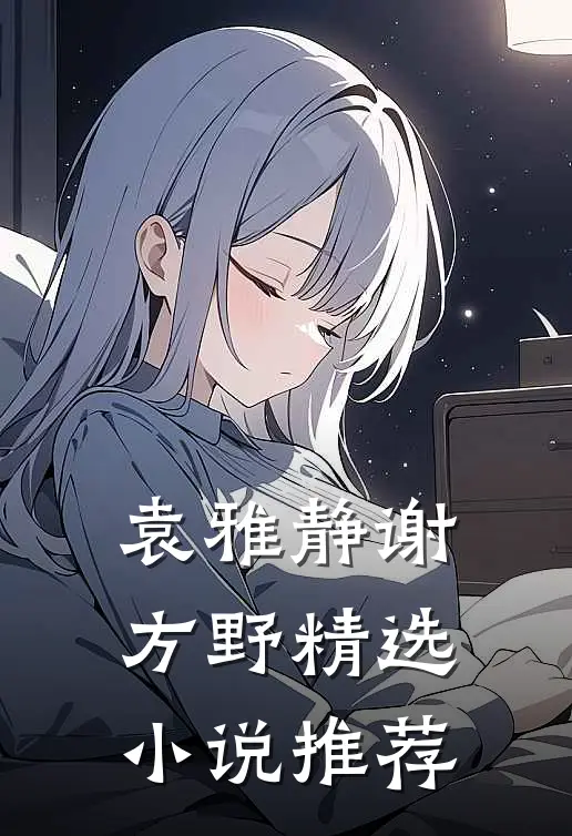 袁雅静谢方野精选小说推荐