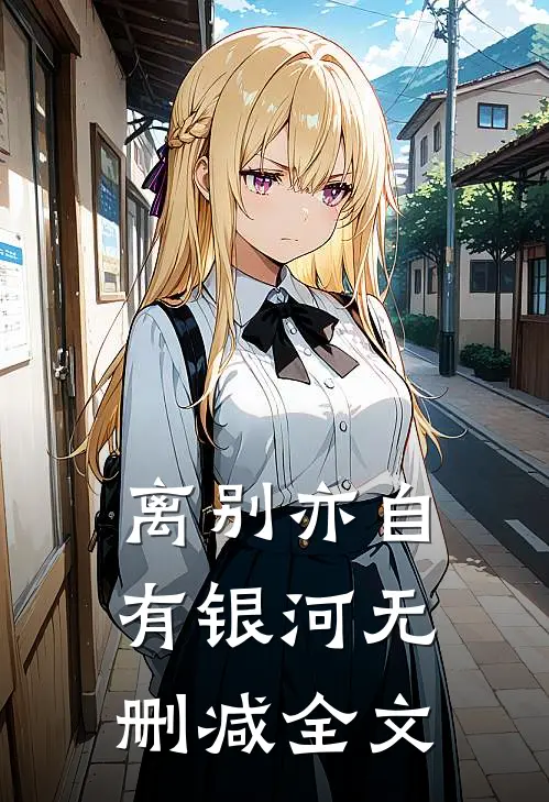 离别亦自有银河无删减全文在线阅读