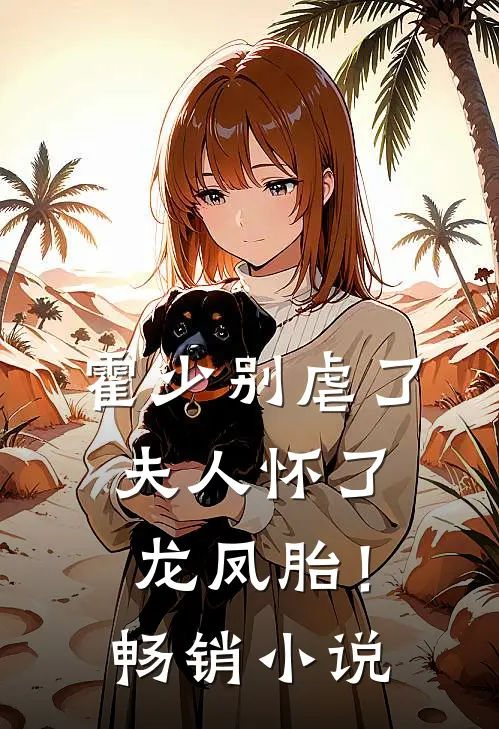 霍少别虐了,夫人怀了龙凤胎!畅销免费阅读
