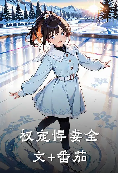 权宠悍妻全文+番茄