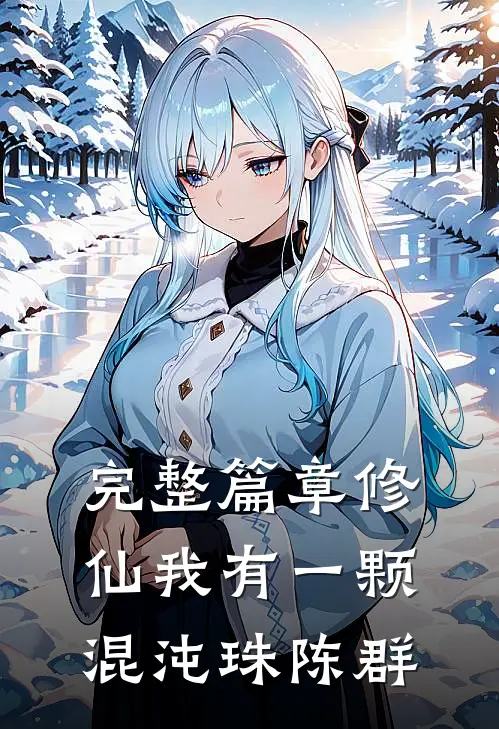 完整篇章修仙我有一颗混沌珠陈群