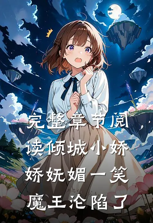 完整章节阅读倾城小娇娇妩媚一笑，魔王沦陷了