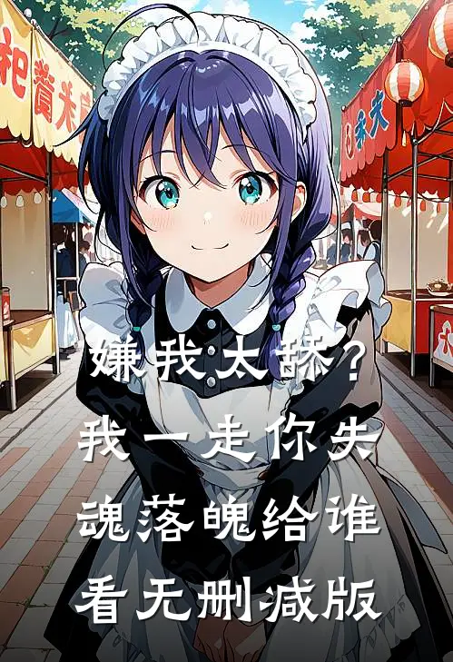 嫌我太舔？我一走你失魂落魄给谁看无删减版