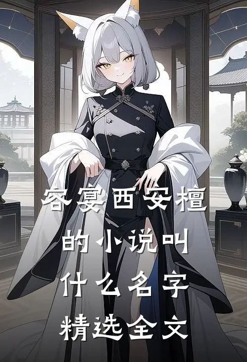 容宴西安檀的小说叫什么名字精选全文