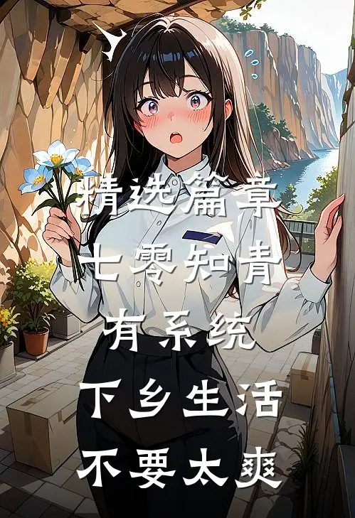 精选篇章七零知青有系统，下乡生活不要太爽