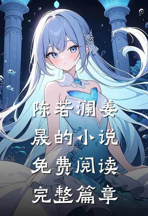陈若澜姜晟的小说免费阅读完整篇章
