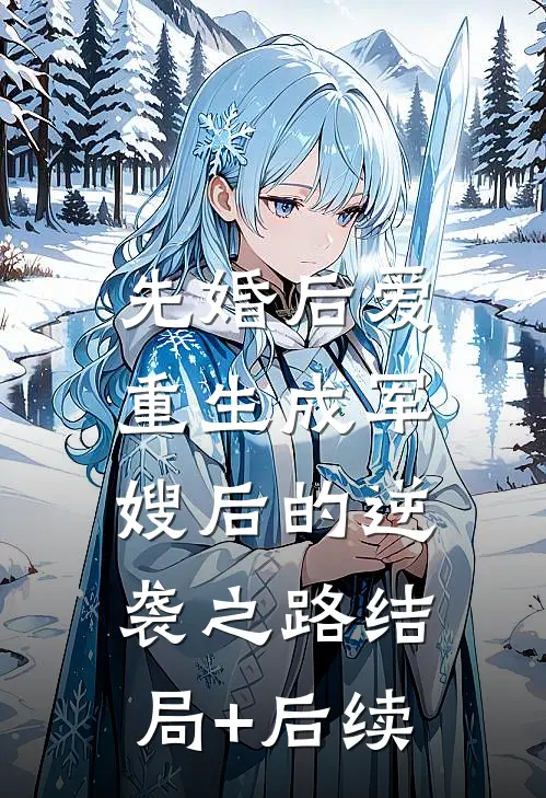 先婚后爱：重生成军嫂后的逆袭之路结局+后续