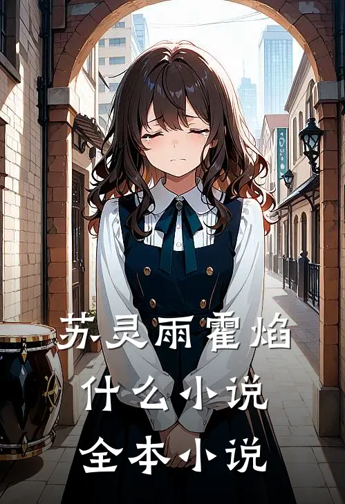 苏灵雨霍焰什么小说全本小说