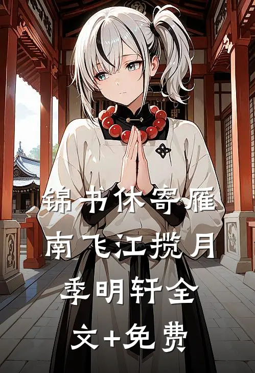 锦书休寄雁南飞江揽月季明轩全文+免费