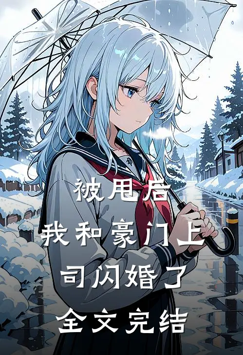 被甩后，我和豪门上司闪婚了全文完结