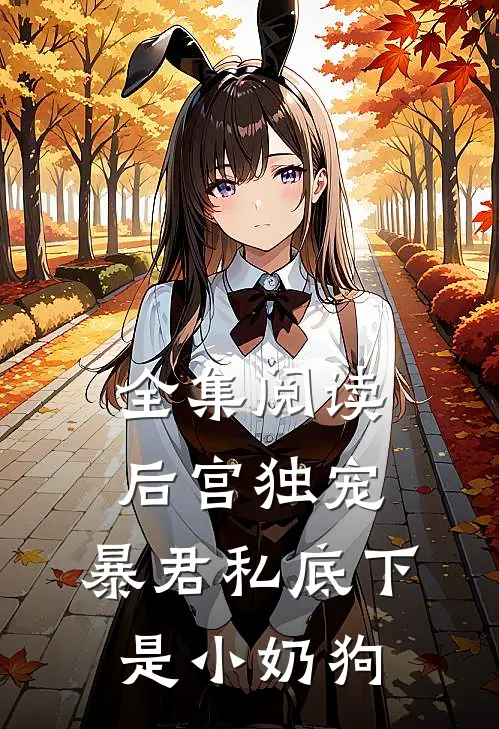 全集阅读后宫独宠暴君私底下是小奶狗