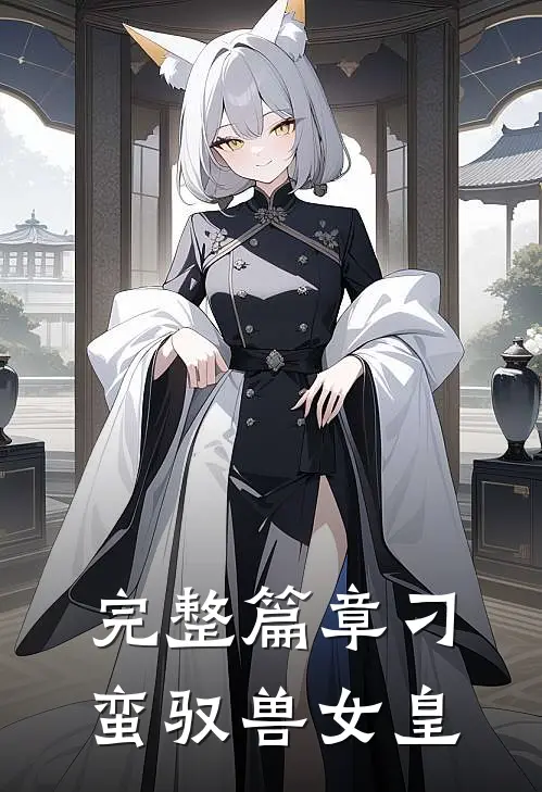 完整篇章刁蛮驭兽女皇