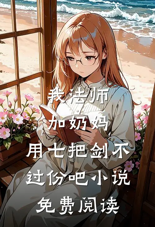 我法师加奶妈,用七把剑不过份吧小说免费阅读