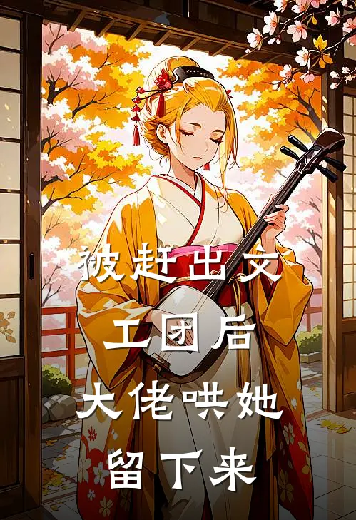 被赶出文工团后,大佬哄她留下来的