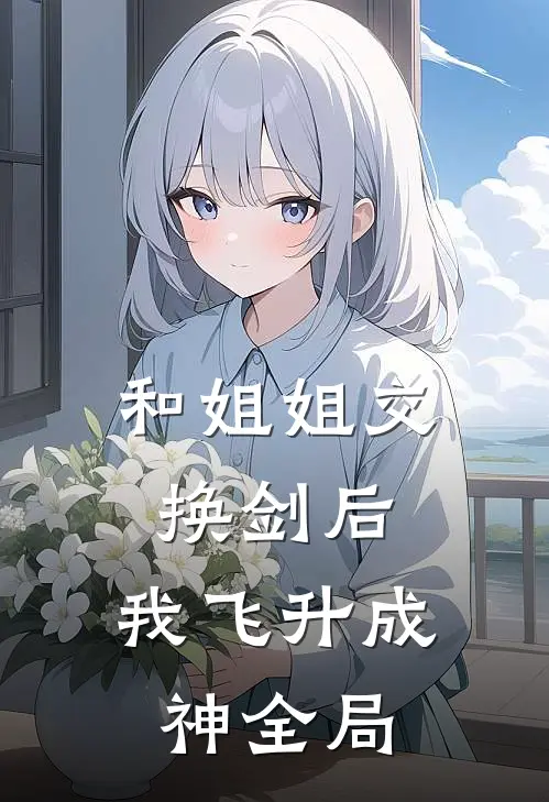 和姐姐交换剑后，我飞升成神全局