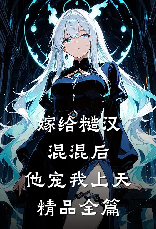 嫁给糙汉混混后,他宠我上天精品全篇免费阅读