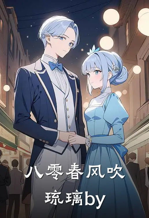 八零春风吹琉璃by