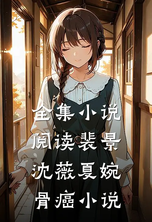 全集小说阅读裴景沈薇夏婉骨癌小说