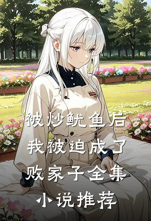 被炒鱿鱼后，我被迫成了败家子全集小说推荐