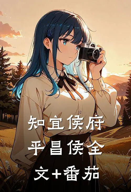 知宜侯府平昌侯全文+番茄