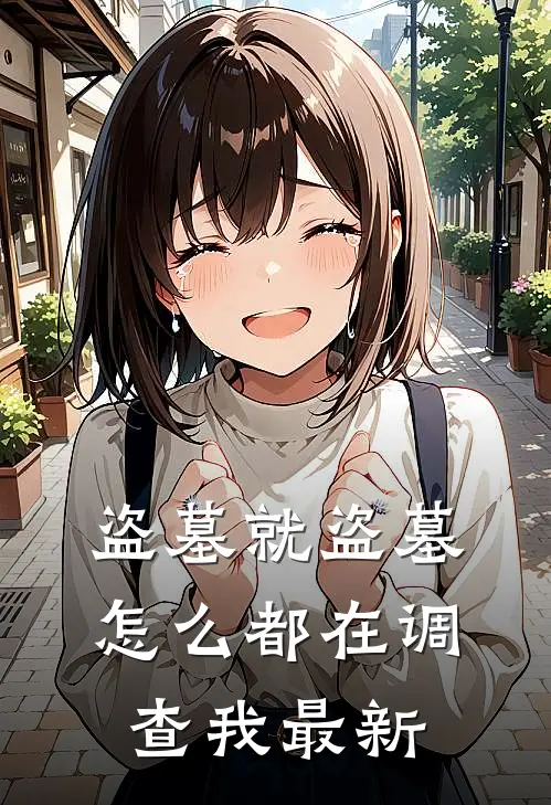 盗墓就盗墓,怎么都在调查我最新的事情