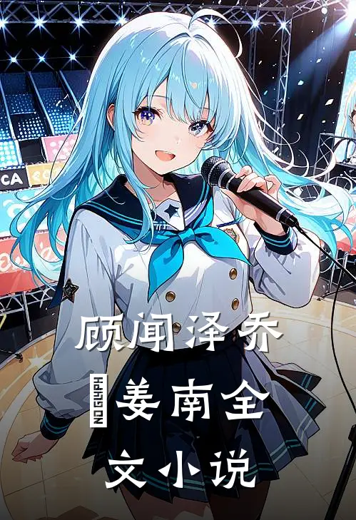 顾闻泽乔婳姜南全文小说
