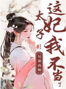 无金手指穿越？我照样宅斗冠军后续
