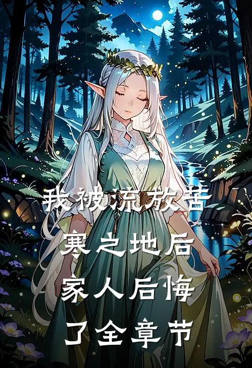 我被流放苦寒之地后,家人后悔了全章节