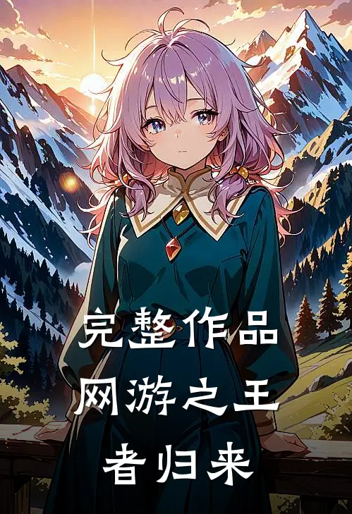 完整作品网游之王者归来