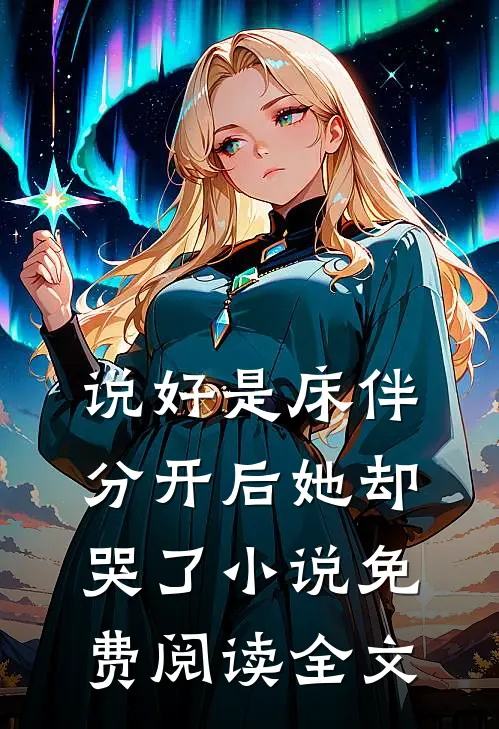 说好是床伴,分开后她却哭了免费阅读全文无弹窗