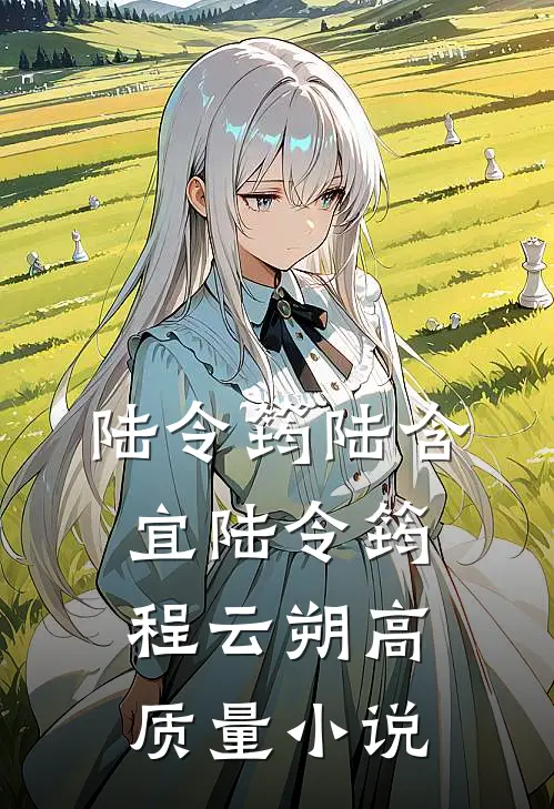 陆令筠陆含宜 陆令筠程云朔高质量小说