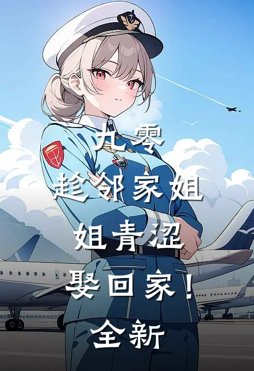 九零：趁邻家姐姐青涩，娶回家！全新