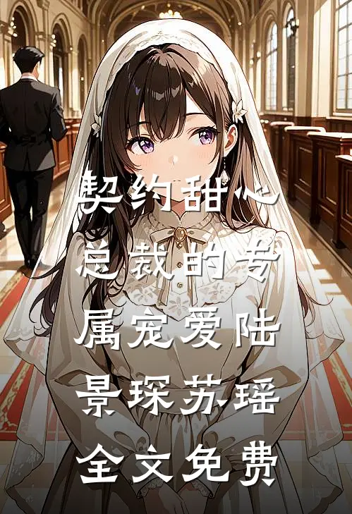 契约甜心总裁的专属宠爱陆景琛苏瑶全文免费观看