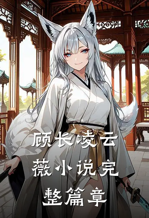 顾长凌云薇小说完整篇章