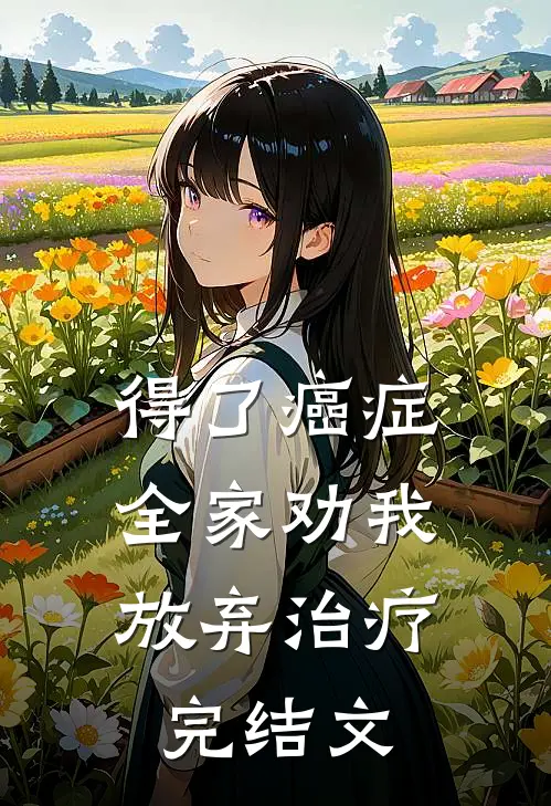 得了癌症,全家劝我放弃治疗完结文案