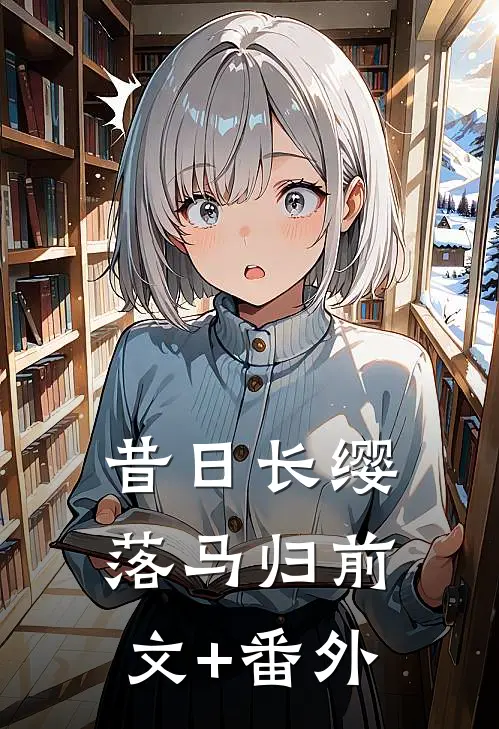 昔日长缨落马归前文+番外
