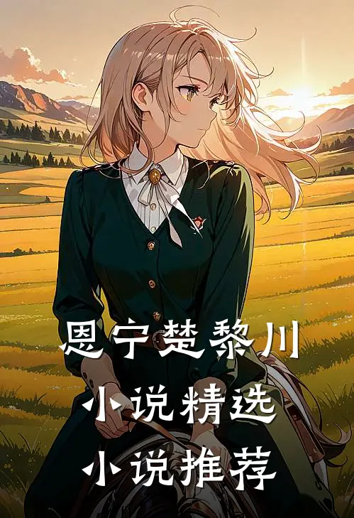 恩宁楚黎川小说精选小说推荐