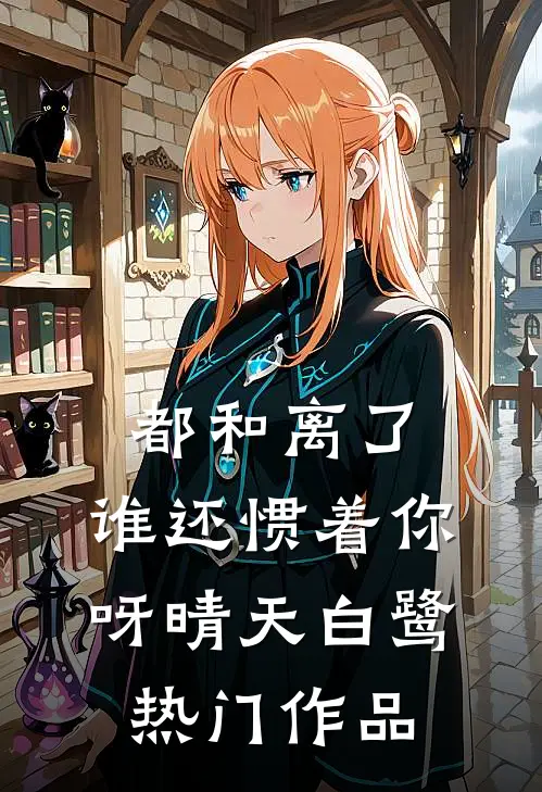 都和离了,谁还惯着你呀晴天白鹭热门作品