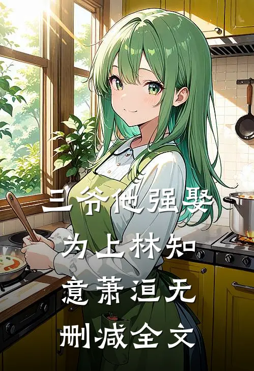 三爷他强娶为上林知意萧洹无删减全文