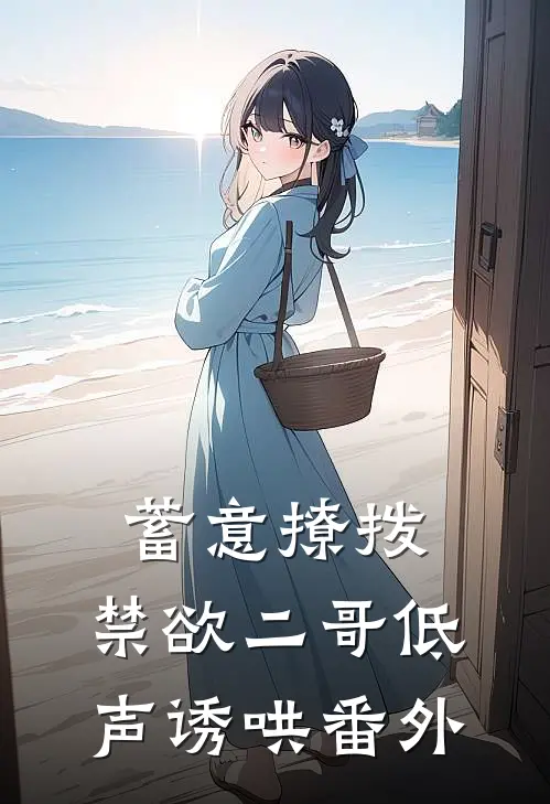蓄意撩拨,禁欲二哥低声诱哄 番外