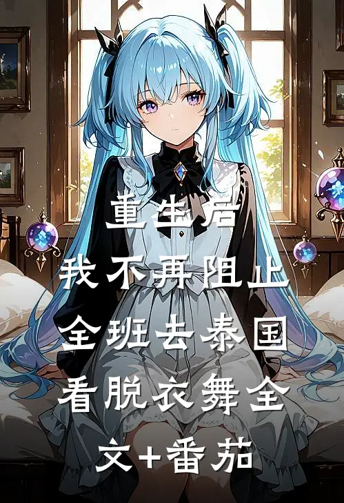 重生后，我不再阻止全班去泰国看脱衣舞全文+番茄
