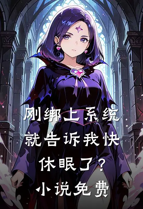 刚绑上系统,就告诉我快休眠了?免费