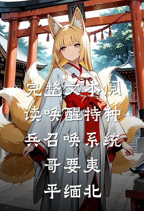 完整文本阅读唤醒特种兵召唤系统，哥要夷平缅北
