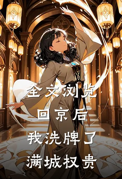 全文浏览回京后，我洗牌了满城权贵