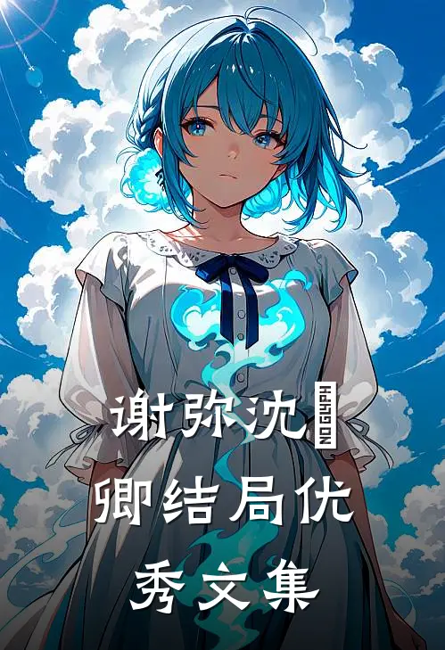 谢弥沈爅卿结局优秀文集