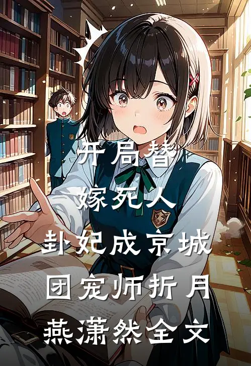 开局替嫁死人，卦妃成京城团宠师折月燕潇然全文