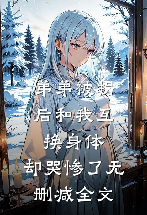 弟弟被拐后和我互换身体，却哭惨了无删减全文