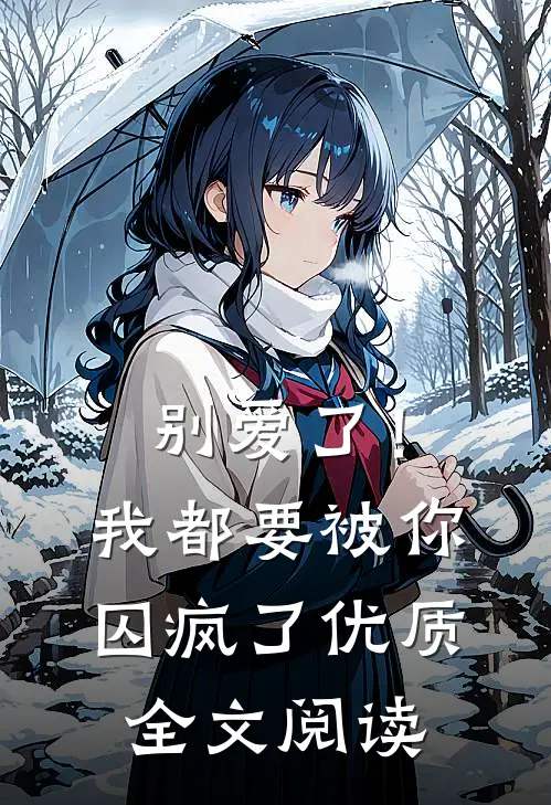 别爱了!我都要被你囚疯了优质全文阅读免费