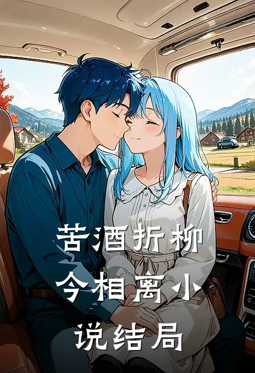 苦酒折柳今相离小说结局